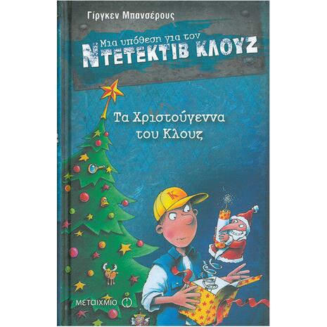 Μια υπόθεση για τον ντετέκτιβ Κλουζ: Τα Χριστούγεννα του Κλουζ (978-960-566-215-8)