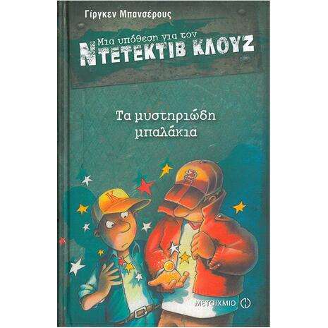 Μια υπόθεση για τον ντετέκτιβ Κλουζ: Τα μυστηριώδη μπαλάκια (978-960-566-214-1)