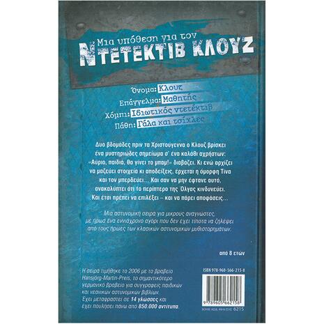 Μια υπόθεση για τον ντετέκτιβ Κλουζ: Τα Χριστούγεννα του Κλουζ (978-960-566-215-8)