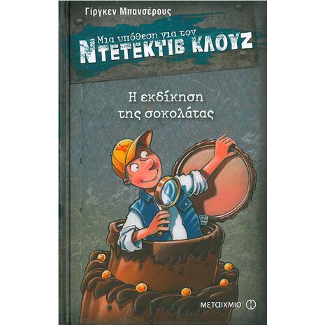 Μια υπόθεση για τον ντετέκτιβ Κλουζ: Η εκδίκηση της σοκολάτας (978-960-566-062-8)