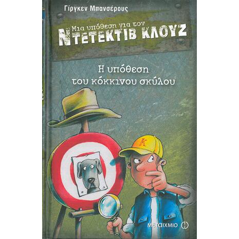 Μια υπόθεση για τον ντετέκτιβ Κλουζ: Η υπόθεση του κόκκινου σκύλου (978-960-501-989-1)