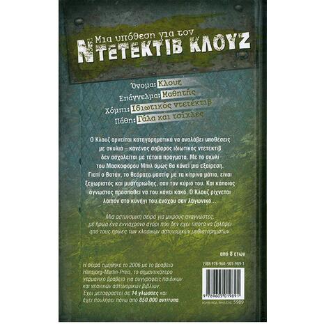 Μια υπόθεση για τον ντετέκτιβ Κλουζ: Η υπόθεση του κόκκινου σκύλου (978-960-501-989-1)