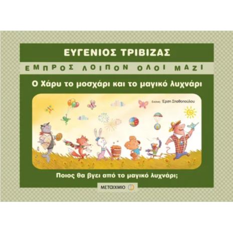 Ο Χάρυ το μοσχάρι και το μαγικό λυχνάρι - Ευγένιος Τριβιζάς (978-960-501-653-1)