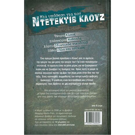 Μια υπόθεση για τον ντετέκτιβ Κλουζ: Η εκδίκηση της σοκολάτας (978-960-566-062-8)