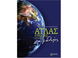 'Ατλας Ευρώπης και κόσμου για μαθητές