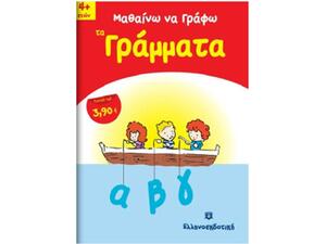 Μαθαίνω Να Γράφω Τα Γράμματα