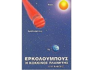 Ερκόλουμπους ή Κόκκινος Πλανήτης