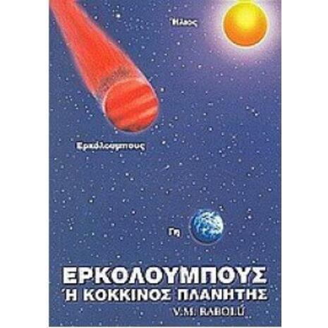 Ερκόλουμπους ή Κόκκινος Πλανήτης