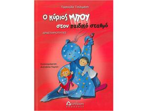 Ο κύριος Μπου στον παιδικό σταθμό