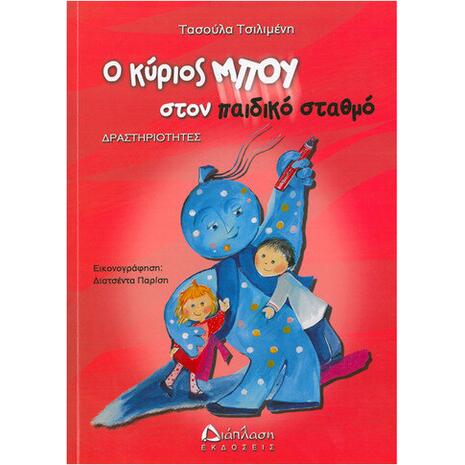 Ο κύριος Μπου στον παιδικό σταθμό