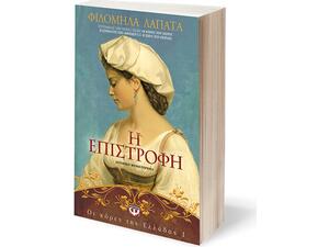 Η επιστροφή - Οι Κόρες της Ελλάδας 1