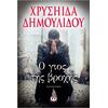 Ο γιος της βροχής - Χρυσηίδα Δημουλίδου (978-618-01-0971-9)