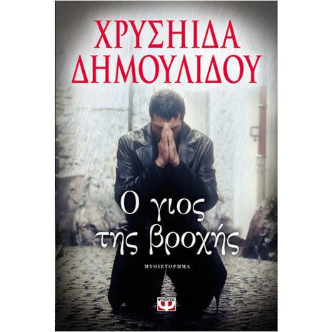 Ο γιος της βροχής - Χρυσηίδα Δημουλίδου (978-618-01-0971-9)