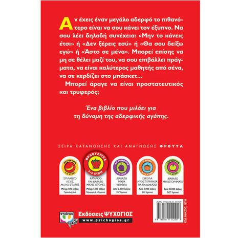 Ο μεγάλος μου αδερφός - Μάκης Τσίτας (978-618-01-1219-1)