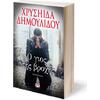 Ο γιος της βροχής - Χρυσηίδα Δημουλίδου (978-618-01-0971-9)