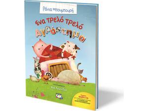 Ένα τρελό τρελό αγρόκτημα