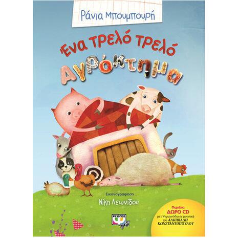 Ένα τρελό τρελό αγρόκτημα