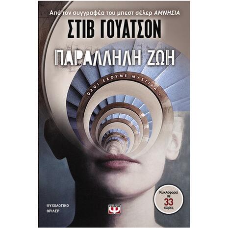 Παράλληλη ζωή