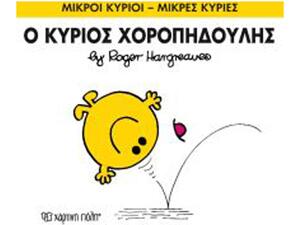 Ο Κύριος Χοροπηδούλης