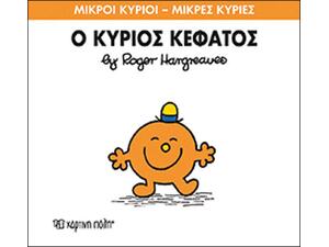 Μικροί κύριοι μικρές κυρίες  64 - Ο κύριος κεφάτος (978-618-5143-27-5)