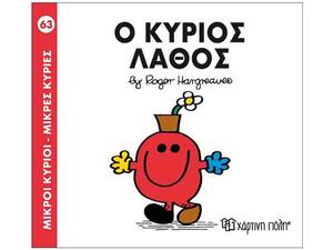 Μικροί κύριοι μικρές κυρίες - Ο Κύριος λάθος (978-618-5143-25-1)