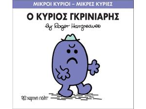 Ο Κύριος Γκρινιάρης