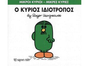 Ο Κύριος Ιδιότροπος