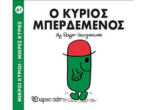 Ο Κύριος  Μπερδεμένος (978-618-5143-23-7)