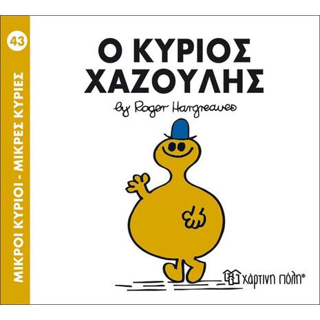 Ο κύριος Χαζούλης (978-618-5143-01-5)