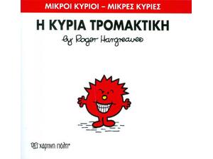 Η Κυρία Τρομακτική