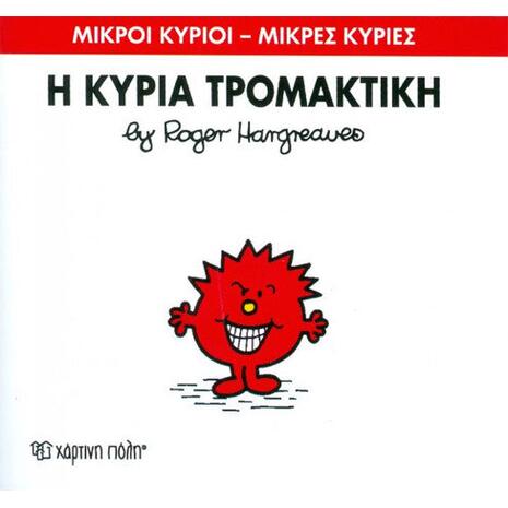 Η Κυρία Τρομακτική