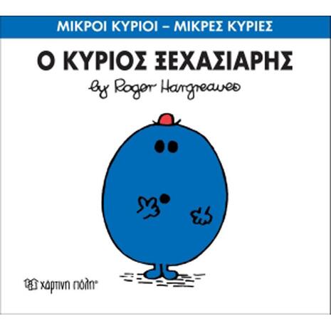 Ο Κύριος Ξεχασιάρης (978-618-5143-04-6)