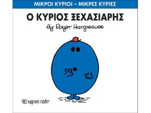 Ο Κύριος Ξεχασιάρης (978-618-5143-04-6)
