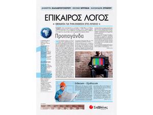 Επίκαιρος λόγος 1 - Στράτου Αλεξάνδρα, Ντρίνια Θεώνη, Καλαβρουζιώτου Δήμητρα