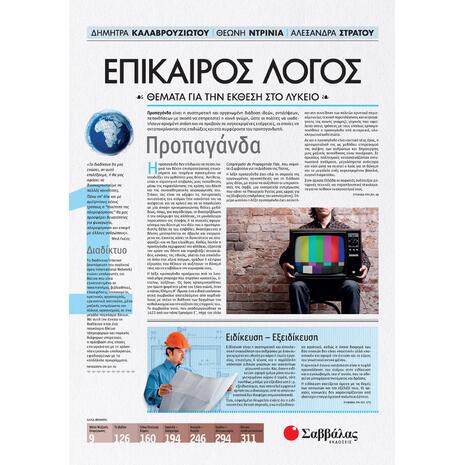 Επίκαιρος λόγος 1 - Στράτου Αλεξάνδρα, Ντρίνια Θεώνη, Καλαβρουζιώτου Δήμητρα