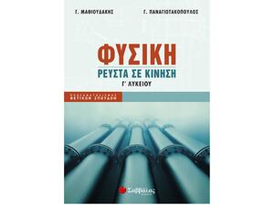 Φυσική Γ' Λυκείου (Ρευστά) Προσανατολισμού Θετικών Σπουδών