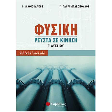 Φυσική Γ' Λυκείου (Ρευστά) Προσανατολισμού Θετικών Σπουδών