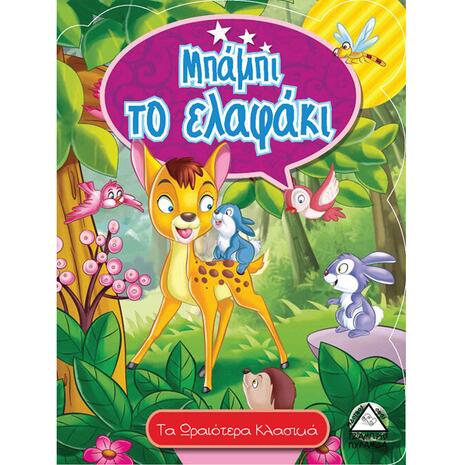 Μπάμπι Το Ελαφάκι