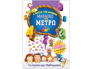 Η μαγεία των αριθμών - Μαθαίνω να μετρώ (978-960-593-011-0) - Ανακάλυψε Εκπαιδευτικά - Προσχολικά Βιβλία για μικρά παιδιά με κοφτερά μυαλά! από το Oikonomou-shop.gr.