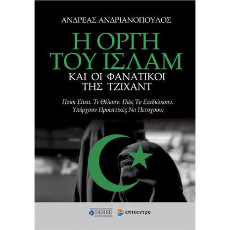 Η οργή του Ισλάμ και οι φανατικοί της Τζιχάντ