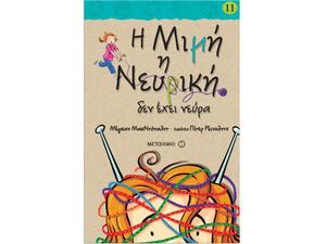 Η Μιμή η Νευρική δεν έχει νεύρα - Megan McDonald (978-618-03-0134-2)
