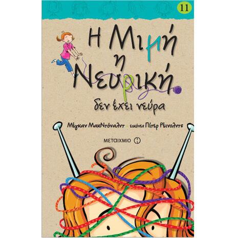 Η Μιμή η Νευρική δεν έχει νεύρα - Megan McDonald (978-618-03-0134-2)
