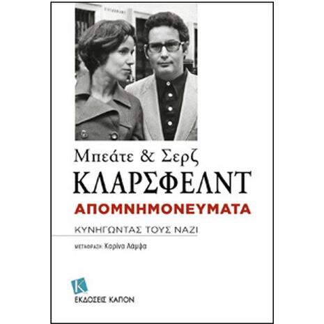 Απομνημονεύματα κυνηγώντας τους Ναζί - Klarsfeld Beate, Klarsfeld Serge (978-618-5209-01-8)