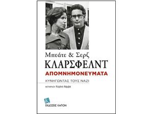 Απομνημονεύματα κυνηγώντας τους Ναζί - Klarsfeld Beate, Klarsfeld Serge (978-618-5209-01-8)