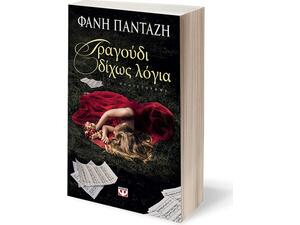 Τραγούδι δίχως λόγια ΕΞΑΝΤΛΗΘΗΚΕ