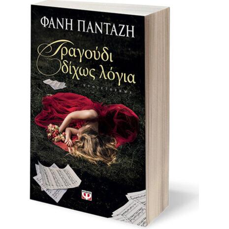 Τραγούδι δίχως λόγια ΕΞΑΝΤΛΗΘΗΚΕ