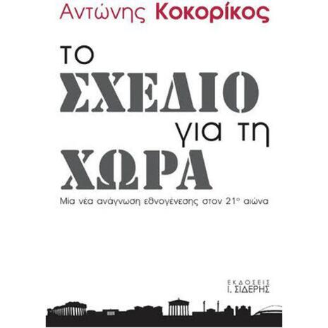 Το σχέδιο για τη χώρα -  Μία νέα ανάγνωση εθνογένεσης στο 21ο αιώνα