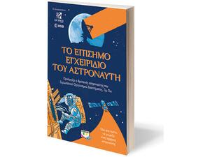 Το επίσημο εγχειρίδιο του αστροναύτη
