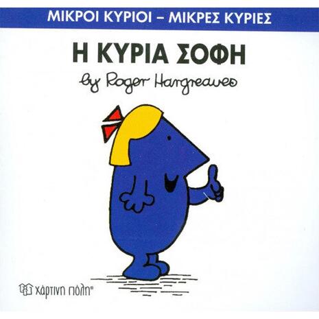 Η Κυρία Σοφή