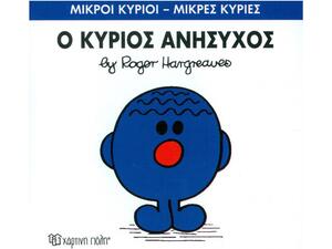 Ο Κύριος Ανήσυχος
